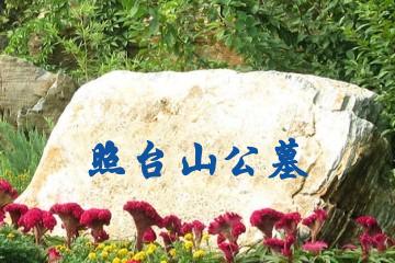 巴中照台山公墓