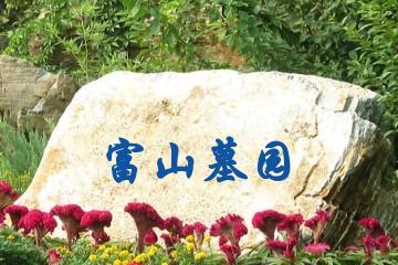 海口富山墓园