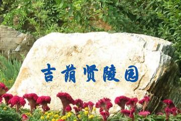 海口吉荫贤陵园