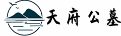 一站式购墓服务平台-巴中公墓